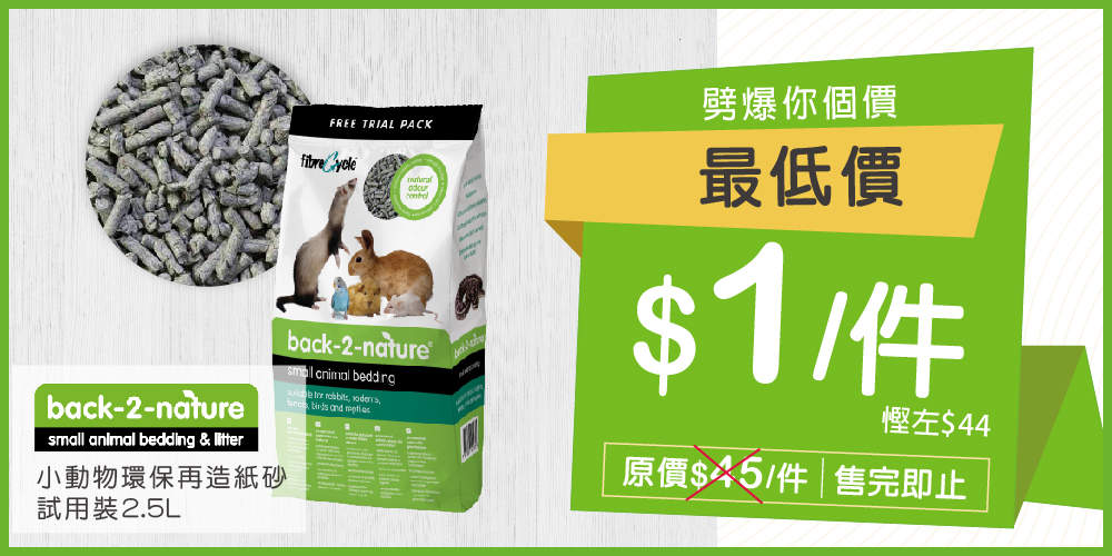 Back-2-Nature 小動物環保再造紙砂試用裝2.5L Back-2-Nature 小動物環保再造紙砂試用裝2.5L