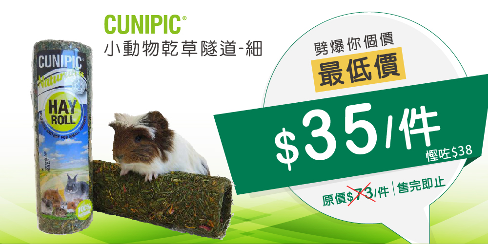 Cunipic小動物乾草隧道-細 Cunipic小動物乾草隧道-細