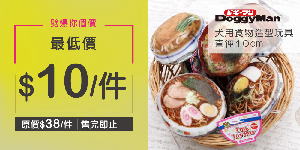 Doggyman犬用食物造型玩具 直徑10cm 最低可減至$10 Doggyman犬用食物造型玩具 直徑10cm 最低可減至$10