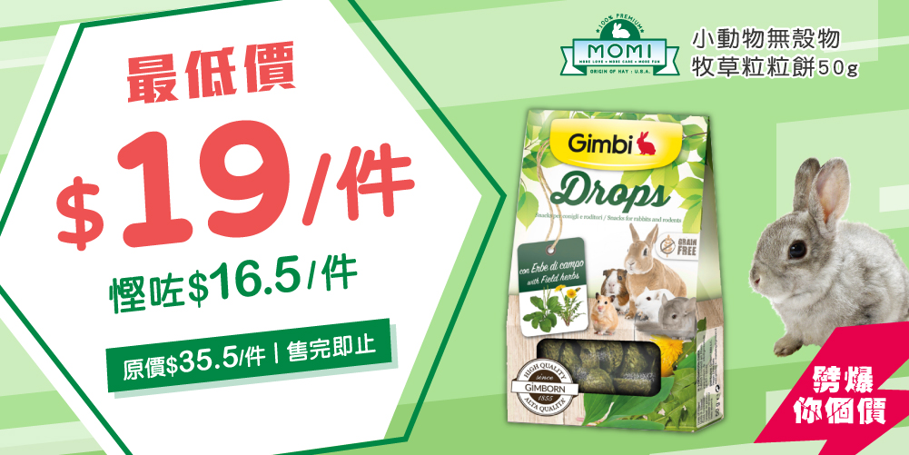 Gimbi小動物無殼物牧草粒粒餅50g Gimbi小動物無殼物牧草粒粒餅50g
