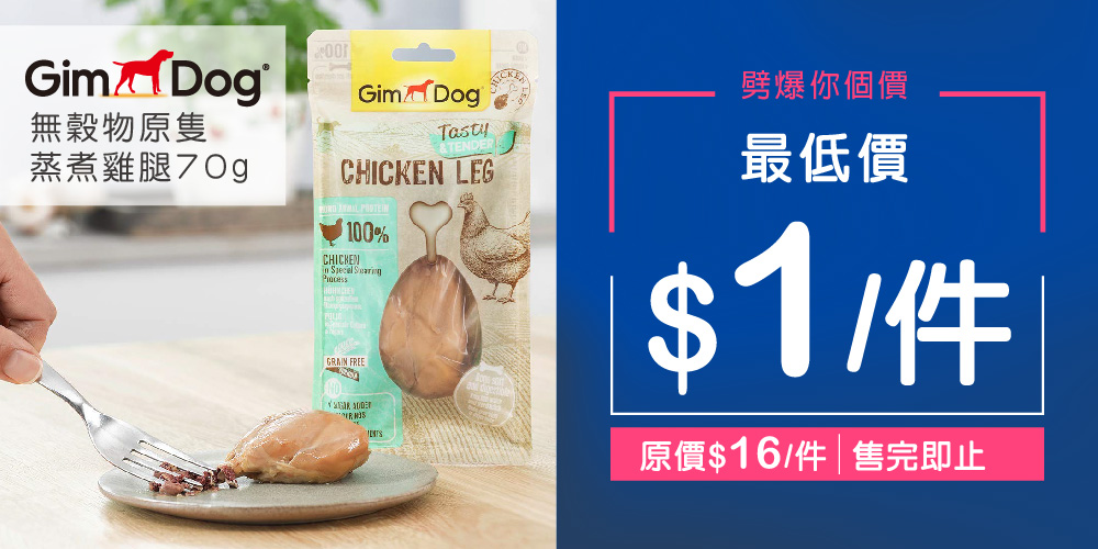 Gimdog無穀物原隻蒸煮雞腿70g 最低可減至HK$1 Gimdog無穀物原隻蒸煮雞腿70g 最低可減至HK$1