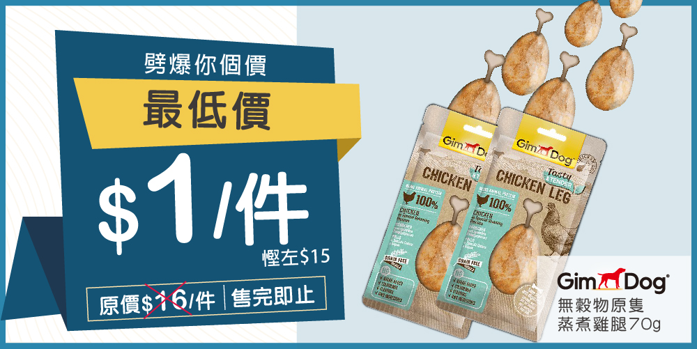 Gimdog無穀物原隻蒸煮雞腿70g Gimdog無穀物原隻蒸煮雞腿70g