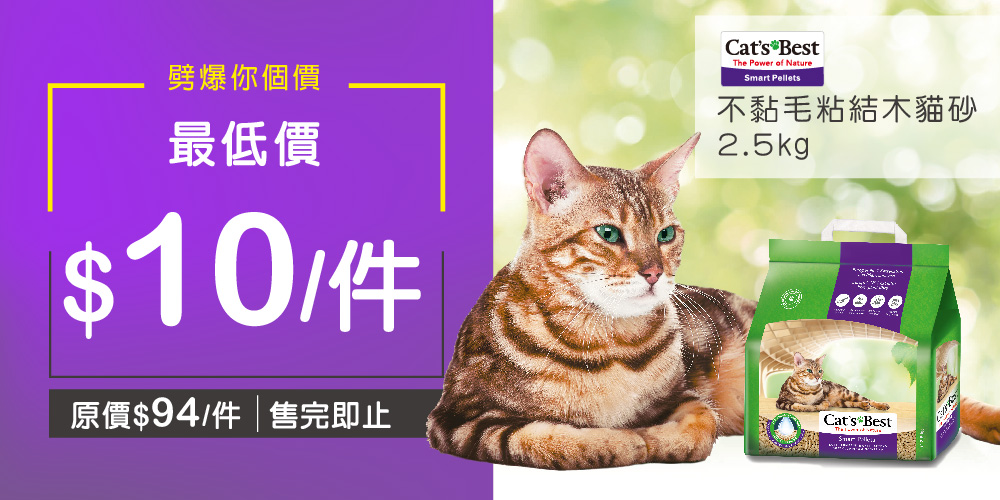 Cat's Best不黏毛粘結木貓砂2.5kg 最低可減至$10 Cat's Best不黏毛粘結木貓砂2.5kg 最低可減至$10