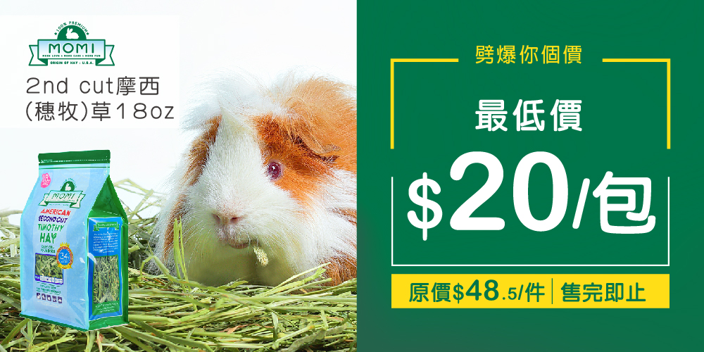 MOMI 2nd cut摩西(穗牧)草18oz 最低可減至$20 MOMI 2nd cut摩西(穗牧)草18oz 最低可減至$20