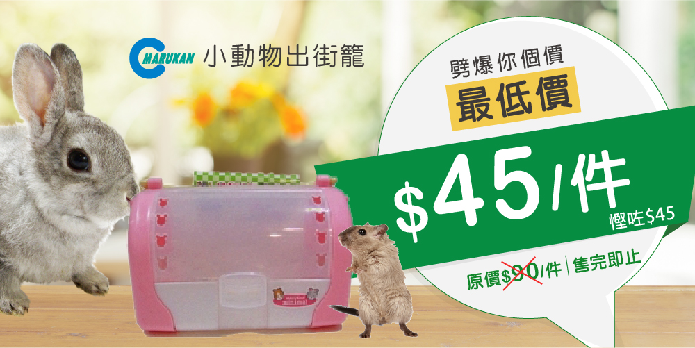 Marukan 小動物出街籠 Marukan 小動物出街籠