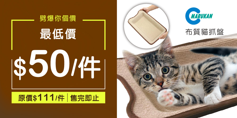 Marukan布質貓抓盤 最低可減至$50 Marukan布質貓抓盤 最低可減至$50