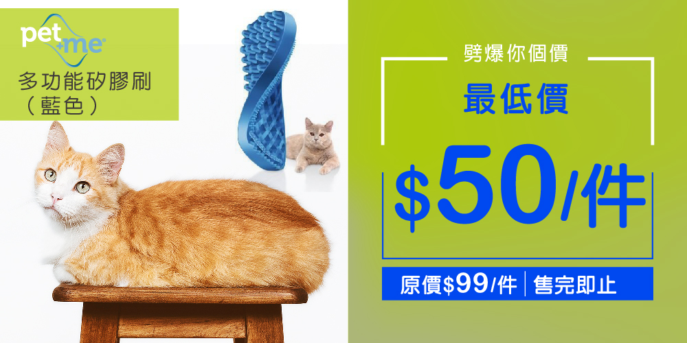 PET+ME多功能矽膠刷(藍色) 最低可減至$50 PET+ME多功能矽膠刷(藍色) 最低可減至$50