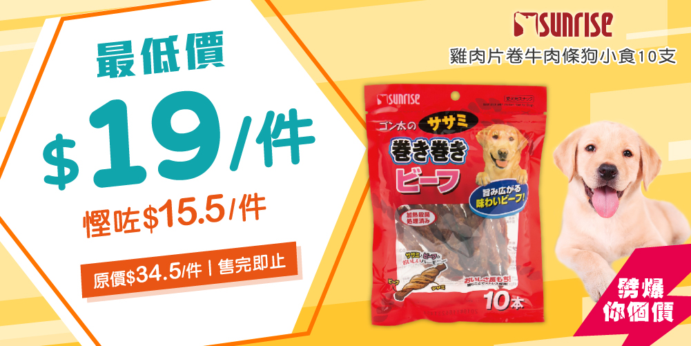 Sunrise雞肉片卷牛肉條狗小食10支 Sunrise雞肉片卷牛肉條狗小食10支
